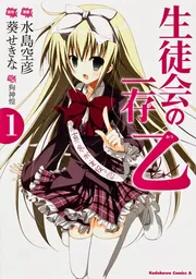 生徒会の一存 乙 （1）」水島空彦 [角川コミックス・エース] - KADOKAWA