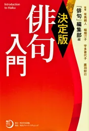 決定版 俳句入門」有馬朗人 [ノンフィクション] - KADOKAWA