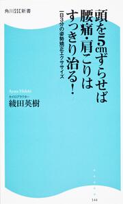 頭を５ｃｍずらせば腰痛・肩こりはすっきり治る！ 角川ＳＳＣ新書 一日３分の姿勢矯正エクササイズ