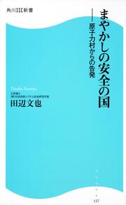 まやかしの安全の国 ―原子力村からの告発 角川ＳＳＣ新書