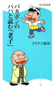 バカボンのパパと読む「老子」 角川ＳＳＣ新書」ドリアン助川 [角川