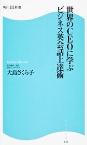 世界のＣＥＯに学ぶビジネス英会話上達術 角川ＳＳＣ新書