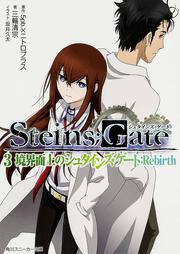 ＳＴＥＩＮＳ；ＧＡＴＥ３ 境界面上のシュタインズ・ゲート：Ｒｅｂｉｒｔｈ