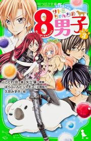 ネオ里見八犬伝 サトミちゃんちの８男子（３）