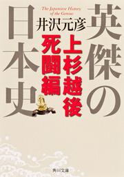 英傑の日本史　上杉越後死闘編