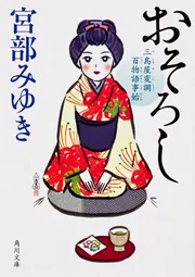 青瓜不動 三島屋変調百物語九之続 他 9冊セット 宮部みゆき【2個口発送】 青瓜不動 三島屋変調百物語九之続 | 宮部 みゆき |本 | 通販