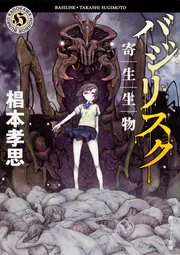 バジリスク 寄生生物」椙本孝思 [角川ホラー文庫] - KADOKAWA