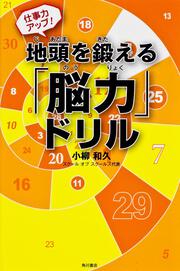 仕事力アップ！　地頭を鍛える「脳力」ドリル