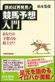 読めば再発見！競馬予想入門