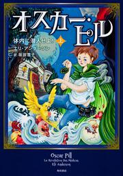オスカー・ピル　上 体内に潜入せよ！