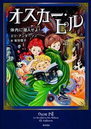 オスカー・ピル　下 体内に潜入せよ！