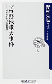 プロ野球重大事件 誰も知らない”あの真相”