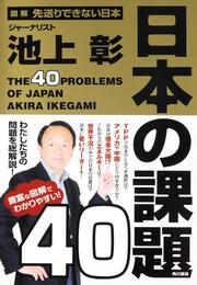 図解　先送りできない日本　日本の課題４０