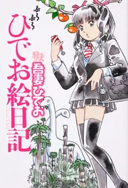 うつうつひでお日記 うつうつひでお日記(吾妻ひでお) / 古本、中古本、古書籍の通販