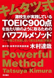 キムタツ式　灘校生が実践しているＴＯＥＩＣ９００点を当たり前のように取るためのパワフルメソッド 今度こそ失敗しない「使える英語」学習法