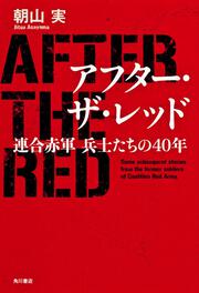 アフター・ザ・レッド 連合赤軍　兵士たちの４０年