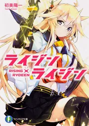 ライジン×ライジン RISING×RYDEEN」初美陽一