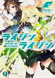 ライジン×ライジン9 RISING×RYDEEN」初美陽一