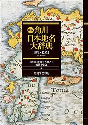 新版 角川日本地名大辞典 ｄｖｄ ｒｏｍ 角川日本地名大辞典編纂委員会 一般書 その他 Kadokawa