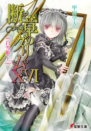 断章のグリムXVI 白雪姫・上」甲田学人 [電撃文庫] - KADOKAWA