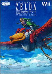 ゼルダの伝説　スカイウォードソード　ザ・コンプリートガイド