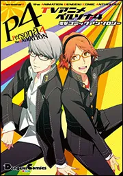 【絶版・希少】TVアニメ ペルソナ4 電撃コミックアンソロジー TVアニメ ペルソナ4 電撃コミックアンソロジー」ATLUS [電撃