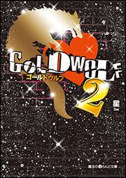 ＧＯＬＤ　ＷＯＬＦ２