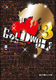 ＧＯＬＤ　ＷＯＬＦ３