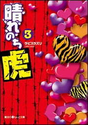 とらちさん 晴れのち虎（3）」ラピスラズリ [魔法のiらんど文庫] - KADOKAWA
