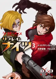 ダブルクロス The 3rd Edition リプレイ・ナイツ（3