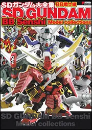 SDガンダム大全集 BB戦士編」 [画集・ファンブック] - KADOKAWA