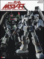 機動戦士ガンダム ＭＳＶ‐Ｒ　グラフィックドキュメント