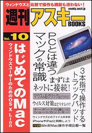 週刊アスキーＢＯＯＫＳ Ｖｏｌ．１０ はじめてのＭａｃ ウィンドウズ