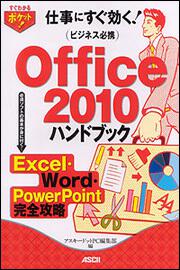 すぐわかるポケット！ ビジネス必携Ｏｆｆｉｃｅ　２０１０ハンドブック Ｅｘｃｅｌ・Ｗｏｒｄ・ＰｏｗｅｒＰｏｉｎｔ完全攻略