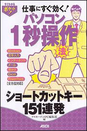 すぐわかるポケット！ パソコン１秒操作法　ショートカットキー１５１連発