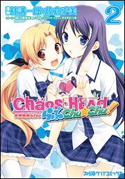 ＣＨＡＯＳ；ＨＥＡＤ　らぶＣｈｕ☆Ｃｈｕ！（２）