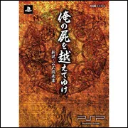 俺の屍を越えてゆけ 新説・公式指南書」週刊ファミ通編集部 [ゲーム 