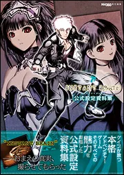 goresick OFFICIAL FAN BOOK バグシステム 設定資料集 インスタントブレイン 公式設定資料集」 [画集・ファンブック] - KADOKAWA