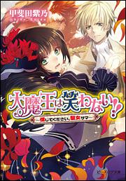 大魔王は笑わない！！　‐信じてください、聖女サマ‐