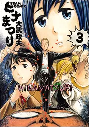 ヒナまつり 1」大武政夫 [ハルタコミックス] - KADOKAWA