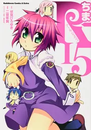 ちまR‐15」二宮年賀 [角川コミックス・エースエクストラ] - KADOKAWA