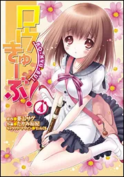 ロウきゅーぶ！（4）」たかみ裕紀 [電撃コミックス] - KADOKAWA