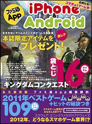 ファミ通Ａｐｐ　ｉＰｈｏｎｅ＆Ａｎｄｒｏｉｄ　ＮＯ．００１