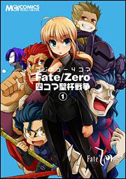 マジキュー４コマ　Ｆａｔｅ／Ｚｅｒｏ　四コマ聖杯戦争（１）