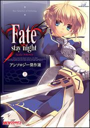 Ｆａｔｅ／ｓｔａｙ　ｎｉｇｈｔアンソロジー傑作選（上）