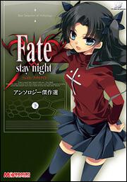 Ｆａｔｅ／ｓｔａｙ　ｎｉｇｈｔアンソロジー傑作選（下）