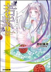 “若紫”　ヒカルが地球にいたころ……（３）