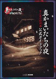 真かまいたちの夜　１１人目の訪問者（サスペクト）　公式ガイドブック