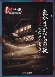 旧作　レア B2大 ポスター　真かまいたちの夜 11人目の訪問者 Amazon.co.jp: 真かまいたちの夜 11人目の訪問者(サスペクト