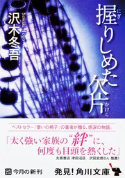 愛こそすべて、と愚か者は言った」沢木冬吾 [角川文庫] - KADOKAWA